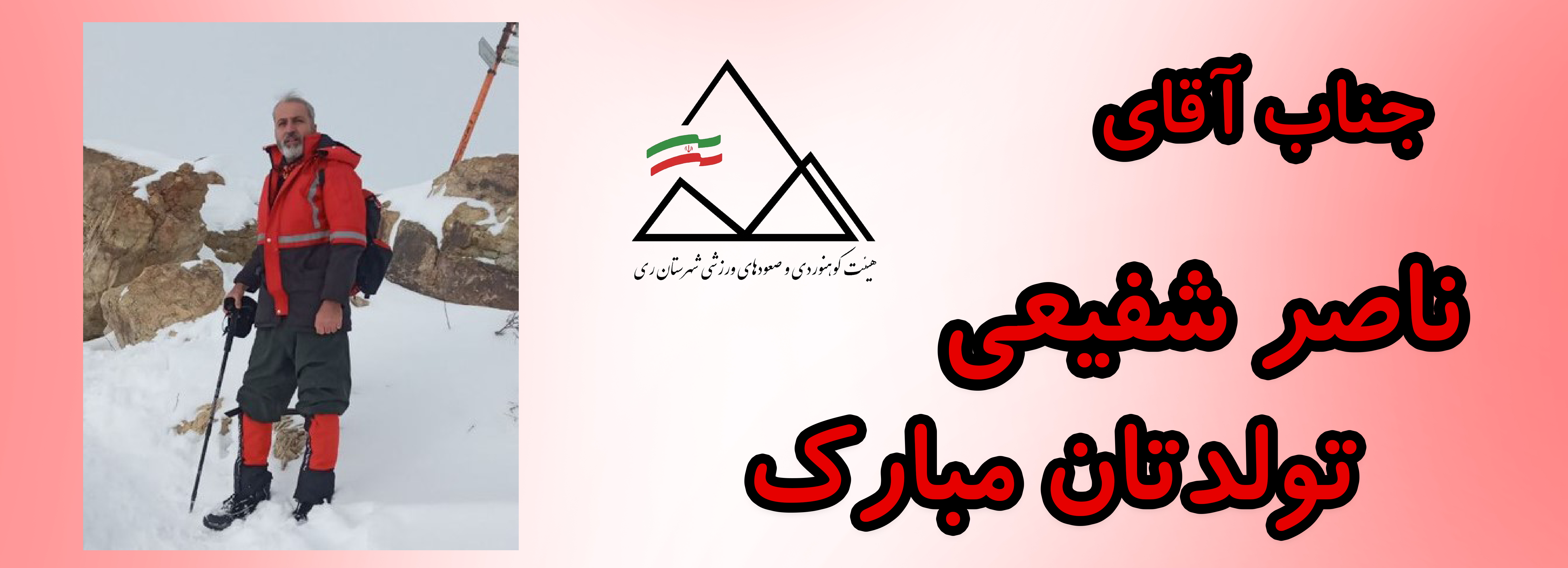 جناب آقای ناصر شفیعی تولدت مبارک جناب آقای ناصر شفیعی تولدت مبارک